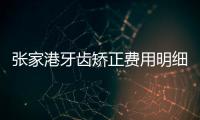 張家港牙齒矯正費用明細含兒童/隱形矯正/舌側牙套價格