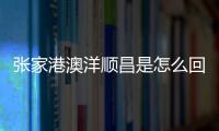 張家港澳洋順昌是怎么回事?