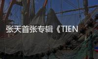 張天首張專輯《TIEN》發布 用聲音開啟一個全新時代