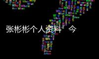 張彬彬個(gè)人資料   今年張彬彬?qū)⒂兴牟侩娨晞∨c大家見面