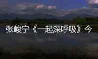 張峻寧《一起深呼吸》今日開播  化身援外醫生“廖”愈人心