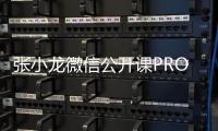 張小龍微信公開課PRO演講：信息互聯的7個思考