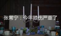 張常寧：今年膝傷嚴(yán)重了不少 從女排聯(lián)賽頂?shù)浆F(xiàn)在！