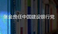 張金良任中國建設銀行黨委副書記