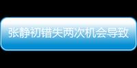 張靜初錯(cuò)失兩次機(jī)會(huì)導(dǎo)致資源流失