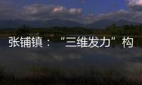 張鋪鎮：“三維發力”構建消費者權益保護新格局_