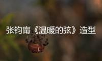 張鈞甯《溫暖的弦》造型多變 “魚尾裙”登熱搜第一