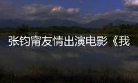 張鈞甯友情出演電影《我們永不言棄》傳遞親情力量