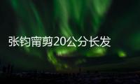 張鈞甯剪20公分長(zhǎng)發(fā) 去年11月至今亮相皆戴假發(fā)