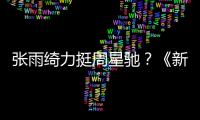 張雨綺力挺周星馳？《新喜劇之王》到底是在賣情懷還是真好看？