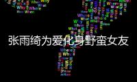 張雨綺為愛化身野蠻女友 被權相佑“公主抱”【娛樂新聞】風尚中國網