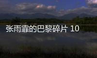 張雨霏的巴黎碎片 10枚獎牌書寫歷史