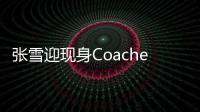 張雪迎現身Coachella音樂節 酷感輕煙熏化身搖滾少女