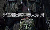張雪迎出席早春大秀 靈動演繹俏皮法式復古風