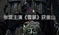 張震主演《雪暴》獲釜山新浪潮大獎  感言“最難挑戰 最好收獲”