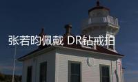 張若昀佩戴 DR鉆戒拍攝時尚大片 盡顯男神魅力