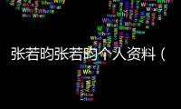 張若昀張若昀個(gè)人資料（張若昀個(gè)人資料簡(jiǎn)介及）