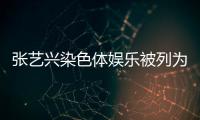 張藝興染色體娛樂被列為經營異常 公司：聯絡信息未更新導致