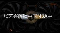 張藝興解鎖中國NBA中場秀 唱跳俱佳【娛樂新聞】風尚中國網