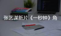 張藝謀新片《一秒鐘》角色海報發(fā)布 新晉謀女郎清純可愛