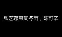 張藝謀夸周冬雨，陳可辛贊易烊千璽，聽聽32位青年演員的伯樂怎么說