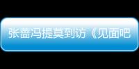 張薔馮提莫到訪《見面吧!電臺》 QQ音樂開啟夏日音樂浪潮