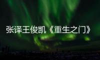 張譯王俊凱《重生之門》開機 “重生系列”高能探案再度起航