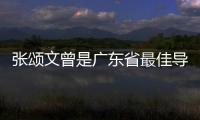 張頌文曾是廣東省最佳導(dǎo)游 工資就已經(jīng)高達2萬！！