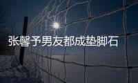 張馨予男友都成墊腳石 網友呼吁放過霍建華【風尚娛樂網】風尚中國網