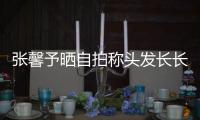 張馨予曬自拍稱頭發(fā)長長了 網(wǎng)友調(diào)侃：喊你老公剪