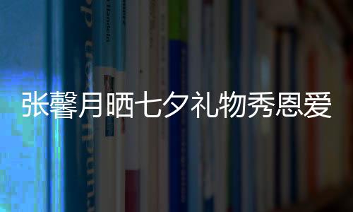 張馨月曬七夕禮物秀恩愛 林峯親自下廚煮面