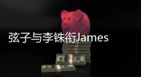 弦子與李銖銜James夢幻聯動 新歌《Remember Tonight》讓愛安營扎寨