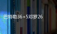 巴特勒36+5鄧羅26分布里奇斯23+7熱火輕取籃網迎7連勝