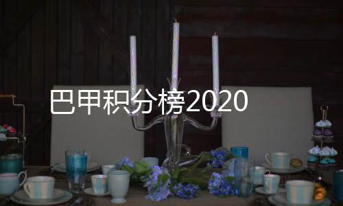 巴甲積分榜2020