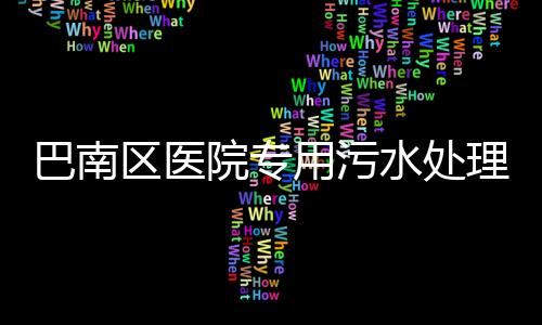 巴南區醫院專用污水處理設備