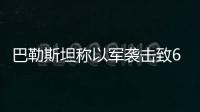 巴勒斯坦稱以軍襲擊致6500多人喪生 以軍對(duì)哈馬斯目標(biāo)發(fā)動(dòng)地面進(jìn)攻