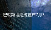 巴勒斯坦總統(tǒng)宣布7月31日為哀悼日