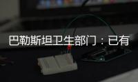 巴勒斯坦衛(wèi)生部門：已有130名醫(yī)務(wù)人員在以軍襲擊中死亡