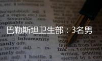 巴勒斯坦衛生部：3名男子在約旦河西岸被以軍打死