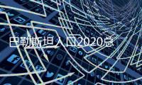 巴勒斯坦人口2020總?cè)藬?shù)口（巴勒斯坦人口）