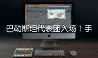 巴勒斯坦代表團入場！手挽手，?比V字手勢