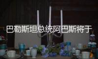 巴勒斯坦總統(tǒng)阿巴斯將于近期訪俄并與俄總統(tǒng)普京舉行會談