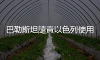 巴勒斯坦譴責(zé)以色列使用白磷彈