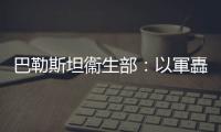 巴勒斯坦衞生部：以軍轟炸致加沙中部一醫(yī)院24小時內接收71名死者