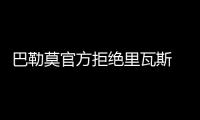 巴勒莫官方拒絕里瓦斯 清洗工作正式拉大幕