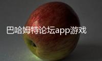 巴哈姆特論壇app游戲介紹（巴哈姆特論壇app）