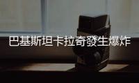 巴基斯坦卡拉奇發生爆炸致10死12傷