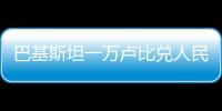 巴基斯坦一萬盧比兌人民幣多少錢（人民幣兌鄰國貨幣的匯率）