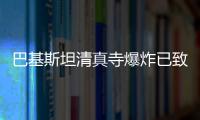 巴基斯坦清真寺爆炸已致100人死 警方：自殺式爆炸事故！