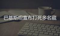 巴基斯坦宣布打死多名藏身伊朗的「恐怖分子」